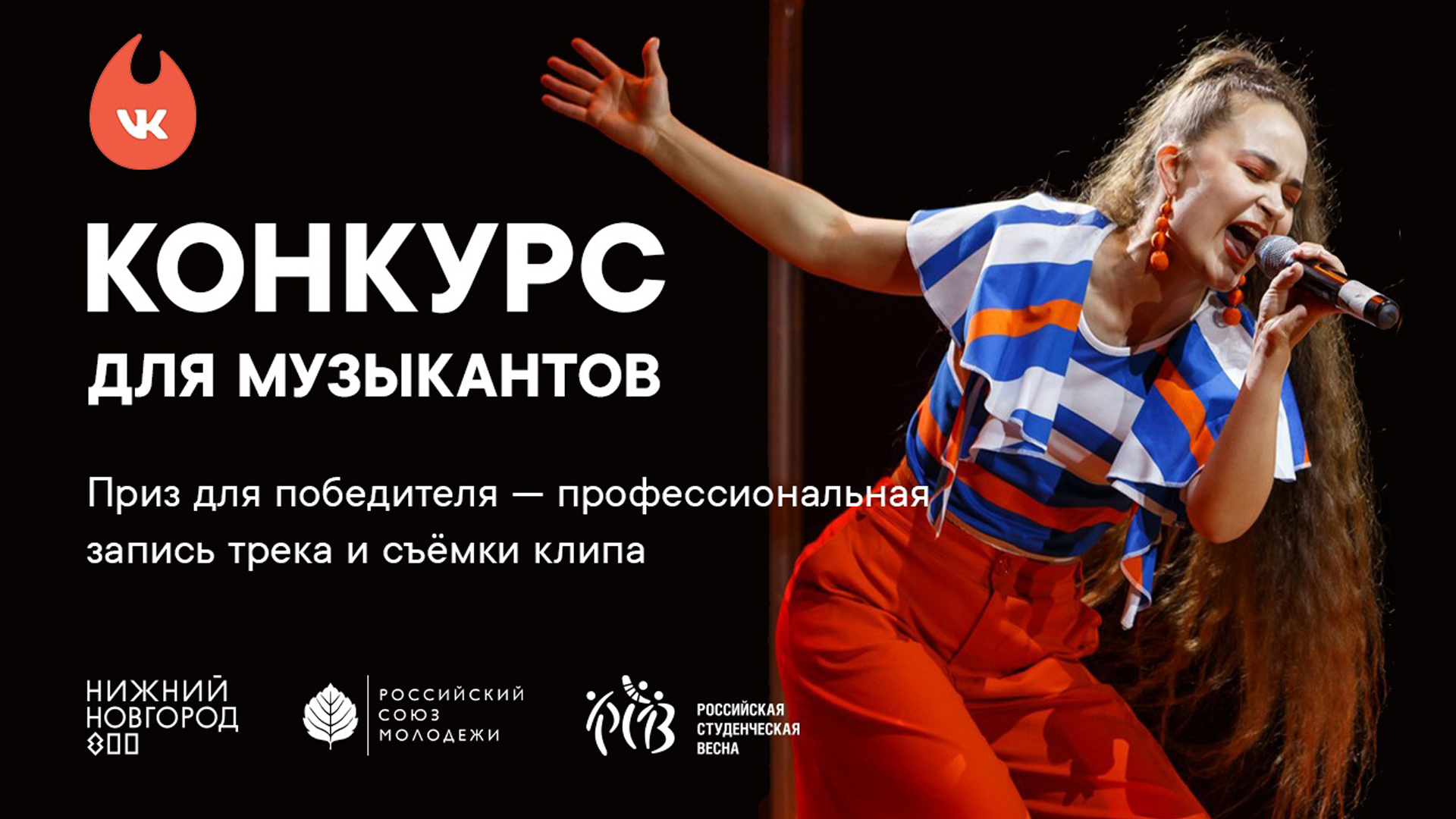 Конкурс каверов на песни в рамках XXIX Всероссийского фестиваля «Российская студенческая весна»