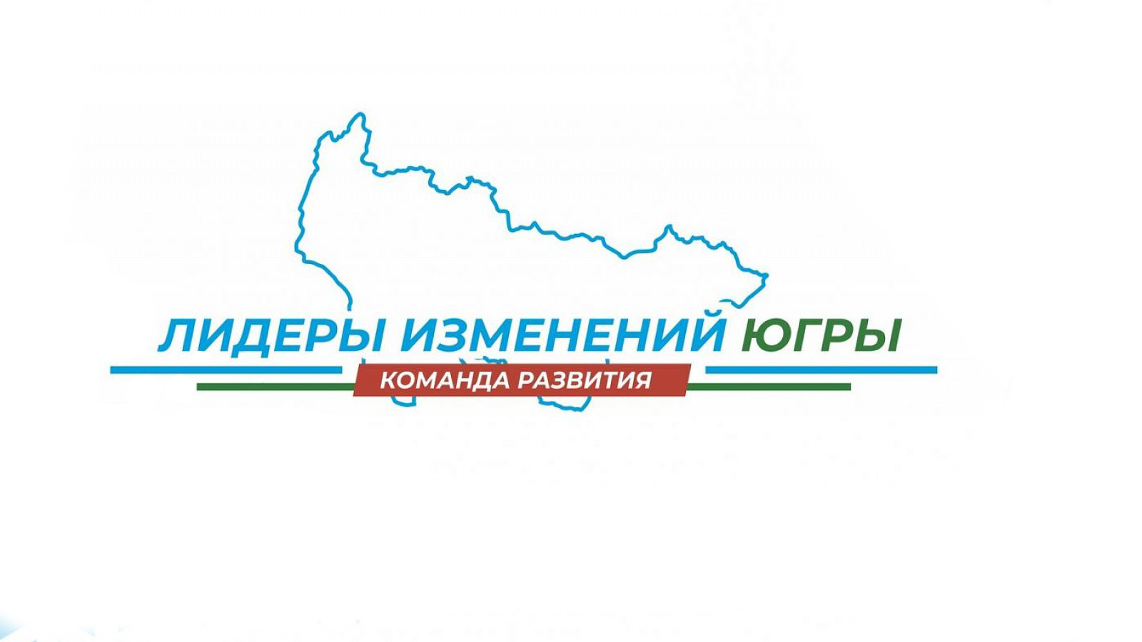 Жителей Сургутского района приглашают к участию в проекте «Лидеры изменений Югры. Первые»