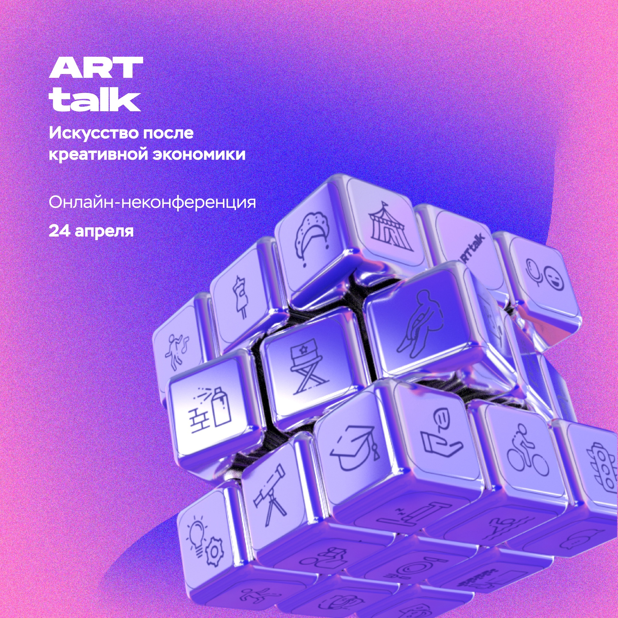 Регистрируйся на бесплатную онлайн-неконференцию «АRТtalk. Искусство после креативной экономики» 