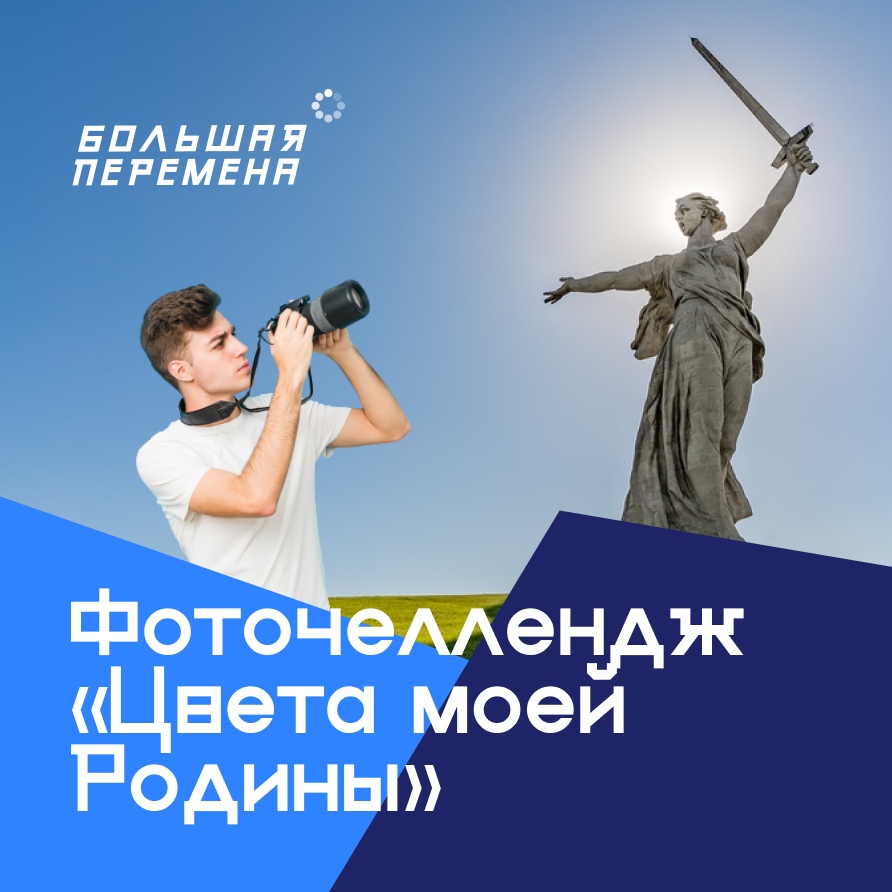 Фоточеллендж «Цвета моей Родины»