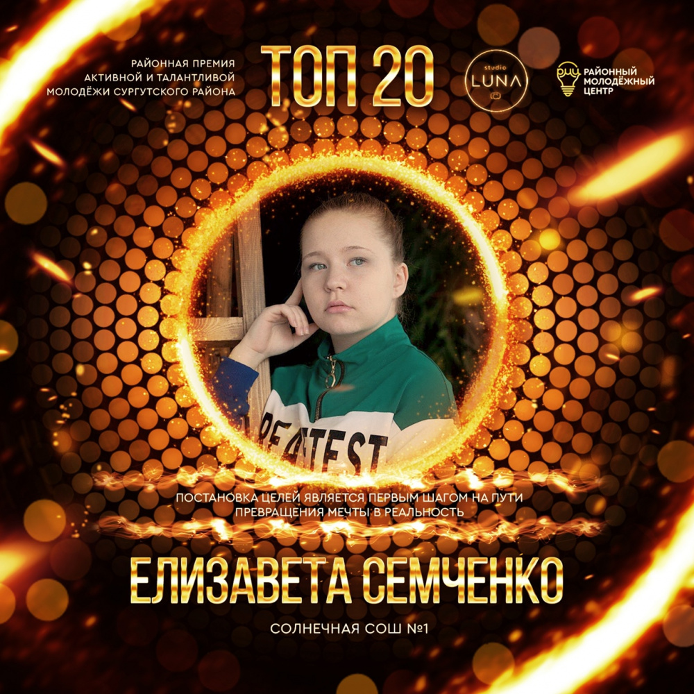 ЛУЧШАЯ МОЛОДЁЖЬ СУРГУТСКОГО РАЙОНА — Елизавета Семченко ЛУЧШАЯ МОЛОДЁЖЬ СУРГУТСКОГО РАЙОНА — Елизавета Семченко