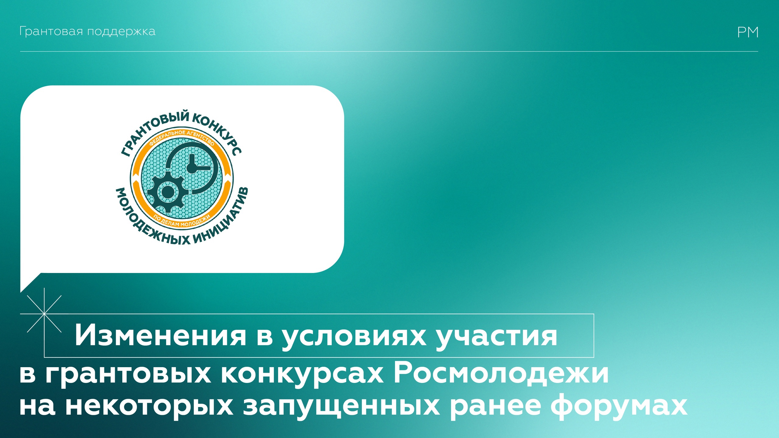 Изменение в действующие правила Всероссийского конкурса молоёежных проектов