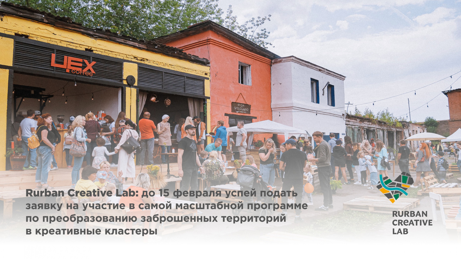 Стань участником Rurban Creative Lab Стань участником Rurban Creative Lab