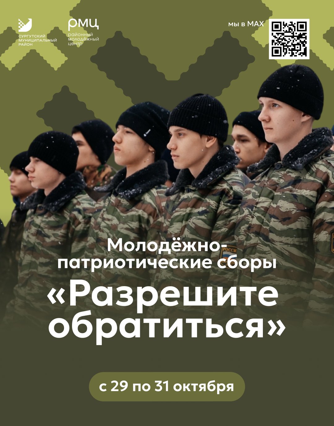 В Сургутском районе пройдут молодежно-патриотические сборы