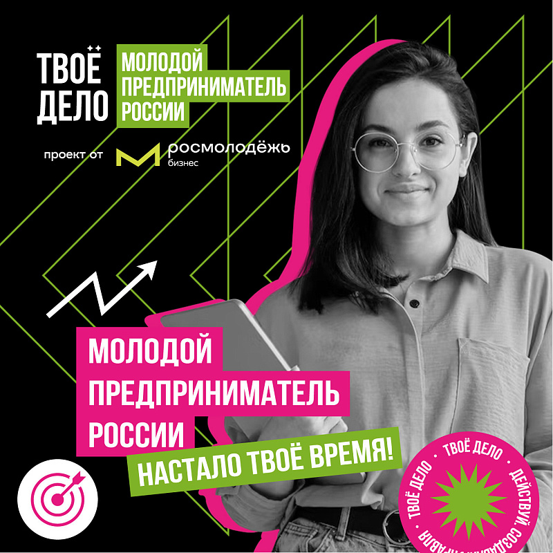 Всероссийский конкурс "ТВОЁ ДЕЛО. Молодой предприниматель России" Всероссийский конкурс "ТВОЁ ДЕЛО. Молодой предприниматель России"