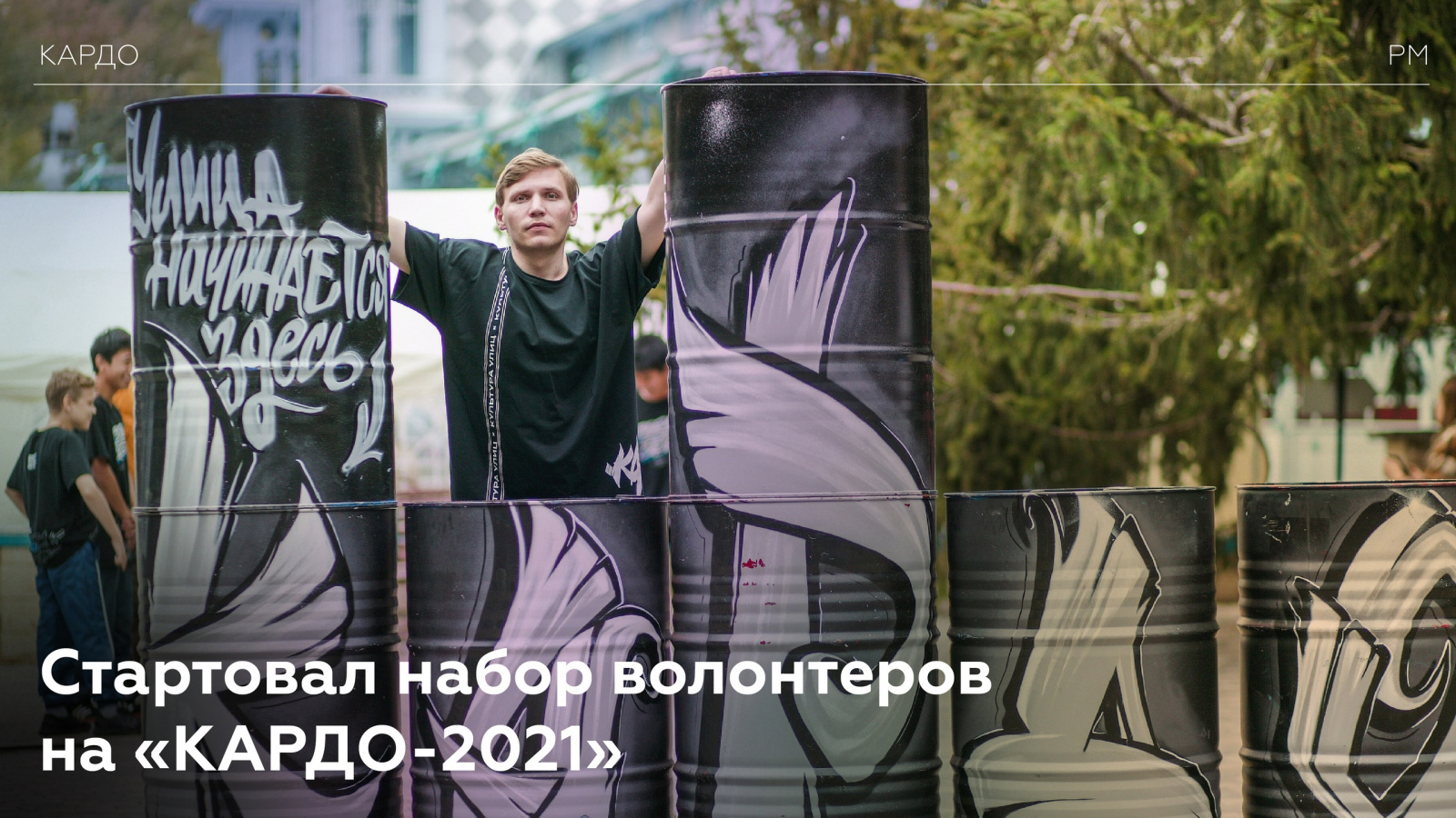 Стартовал набор волонтёров на «КАРДО-2021» Стартовал набор волонтёров на «КАРДО-2021»