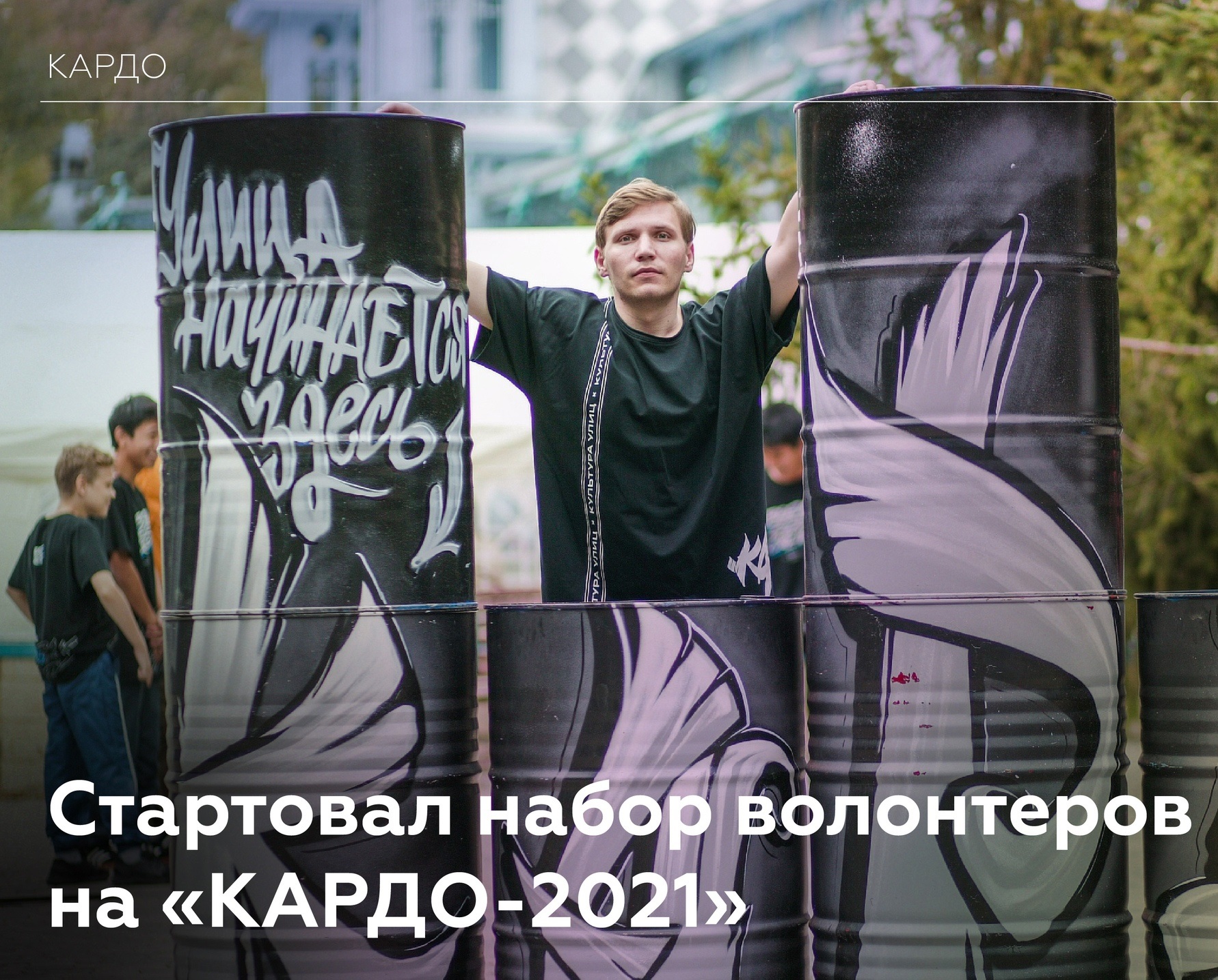 Стартовал набор волонтёров на «КАРДО-2021»