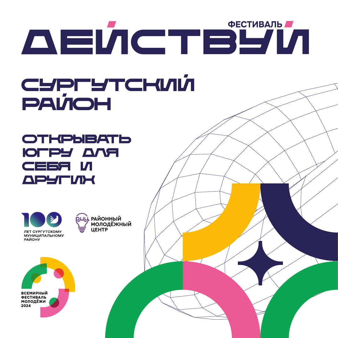 В Сургутском районе пройдет молодёжный фестиваль «Действуй!»