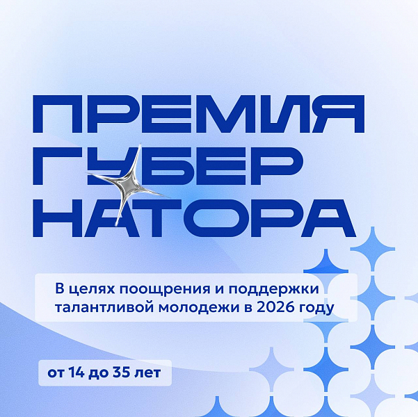 Открыт прием заявок на ежегодную премию губернатора Югры