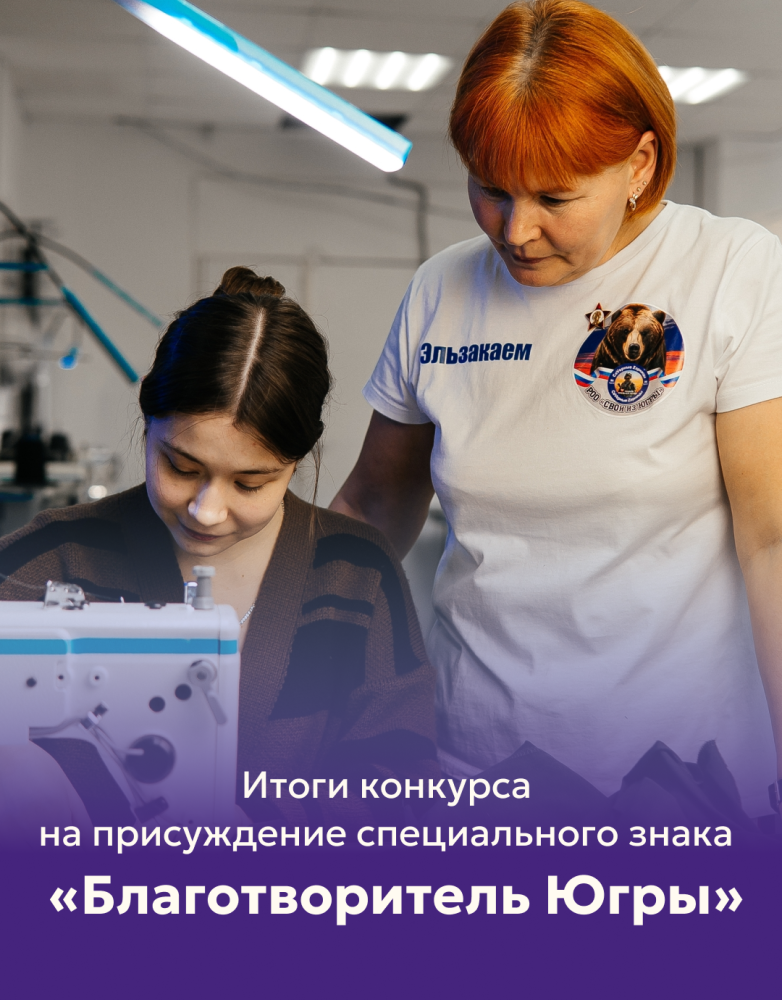 Подведены итоги конкурса на присуждение специального знака  «Благотворитель Югры» в 2026 году