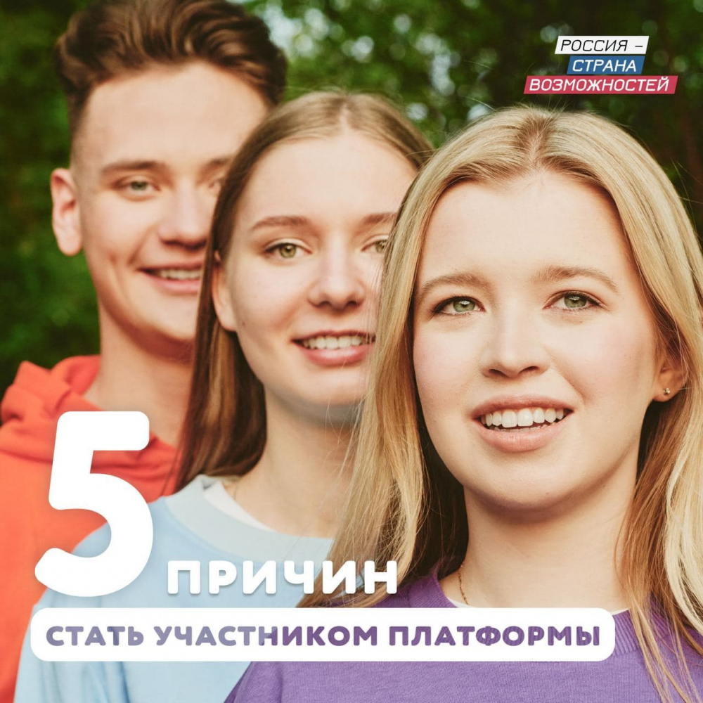 Присоединяйся к платформе «Россия — страна возможностей» Присоединяйся к платформе «Россия — страна возможностей»