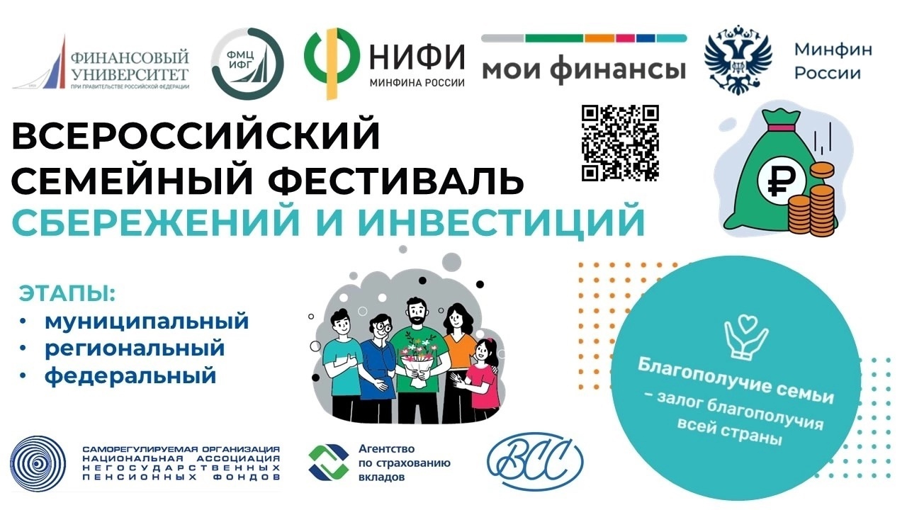 II Всероссийский семейный фестиваль сбережений и инвестиций