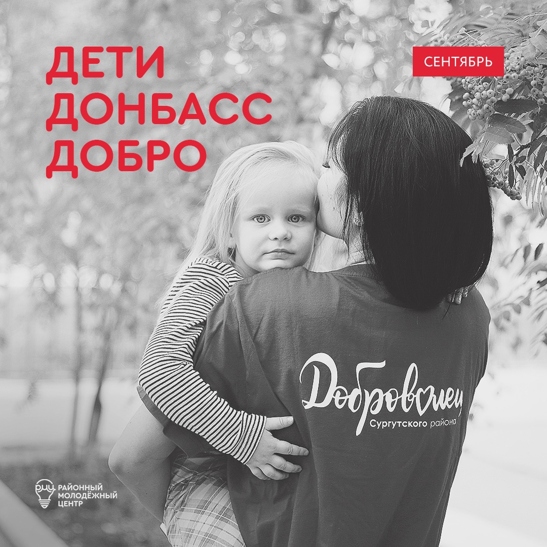 Сургутский район поможет детям из Донецкой народной республики