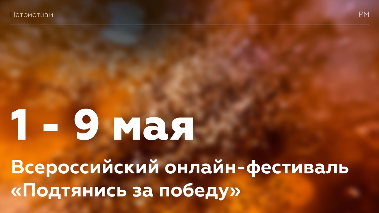 Всероссийский физкультурно-спортивный онлайн-фестиваль «Подтянись за победу»