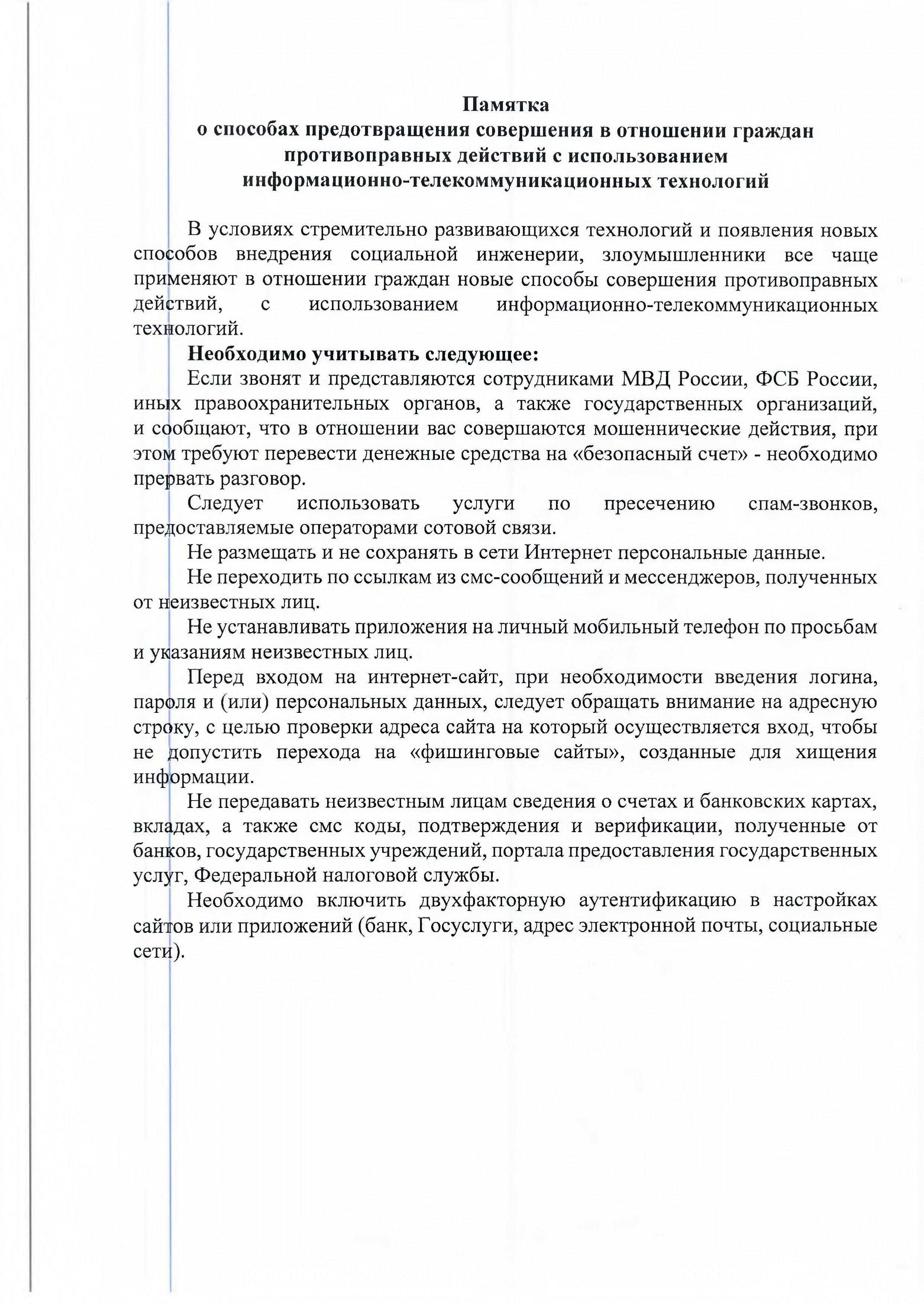 Предотвращение противоправных действий с использованиеминформационно-телекоммуникационных технологий