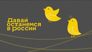 «Давай останемся в России» «Давай останемся в России»