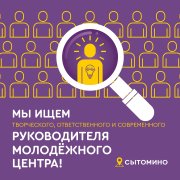 ОТКРЫТА ВАКАНСИЯ РУКОВОДИТЕЛЯ МОЛОДЕЖНОГО ЦЕНТРА СЫТОМИНО