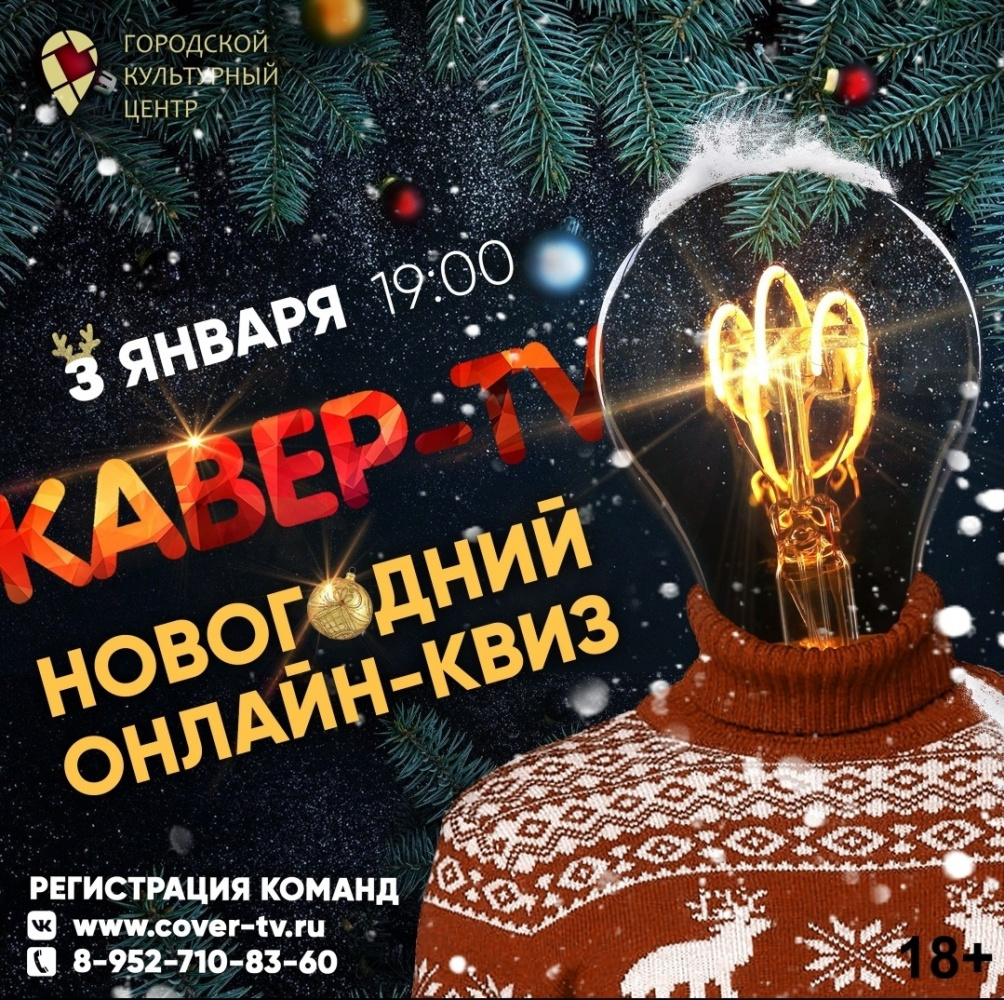 Новогодний онлайн-квиз