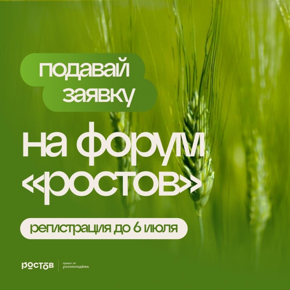 Открыта регистрация на молодежный форум «Ростов»