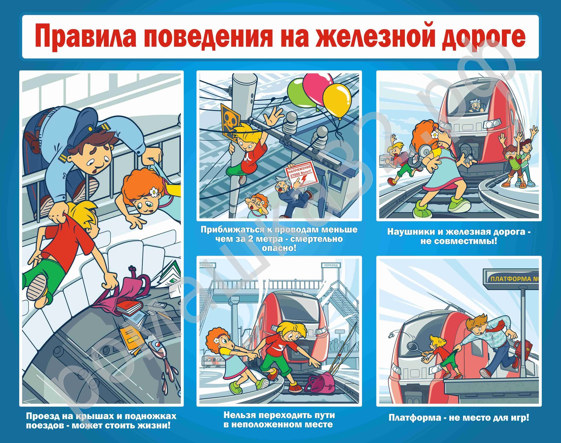Железная дорога – зона повышенной опасности 