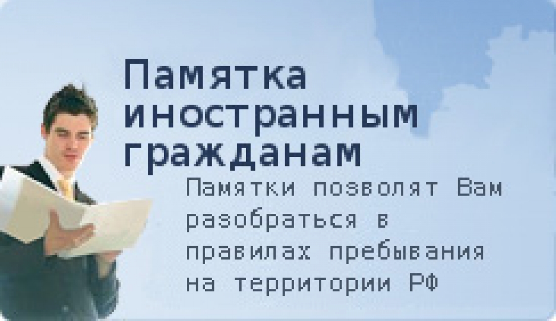 Памятка иностранным гражданам