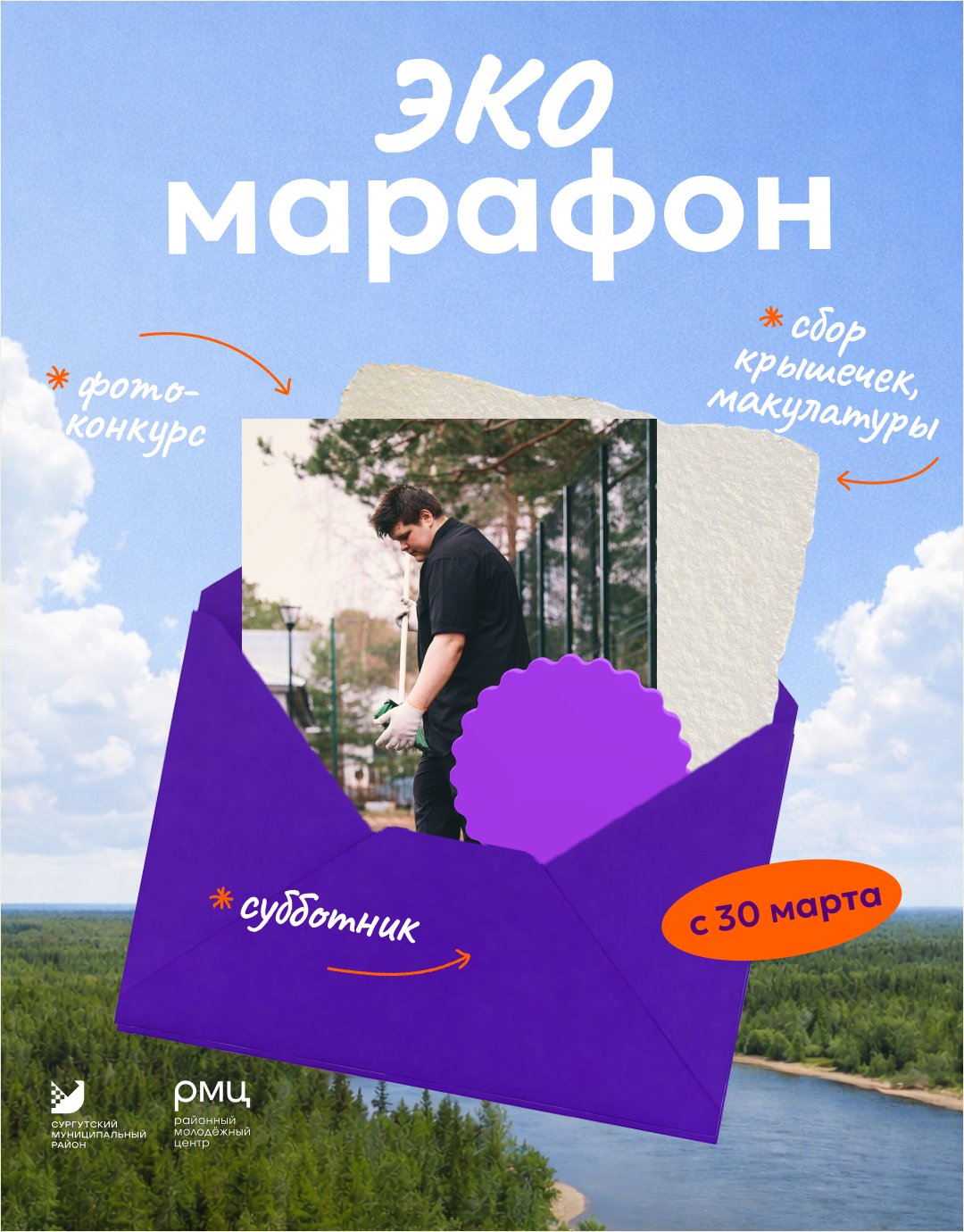 В Сургутском районе пройдет волонтерский «Эко Марафон»