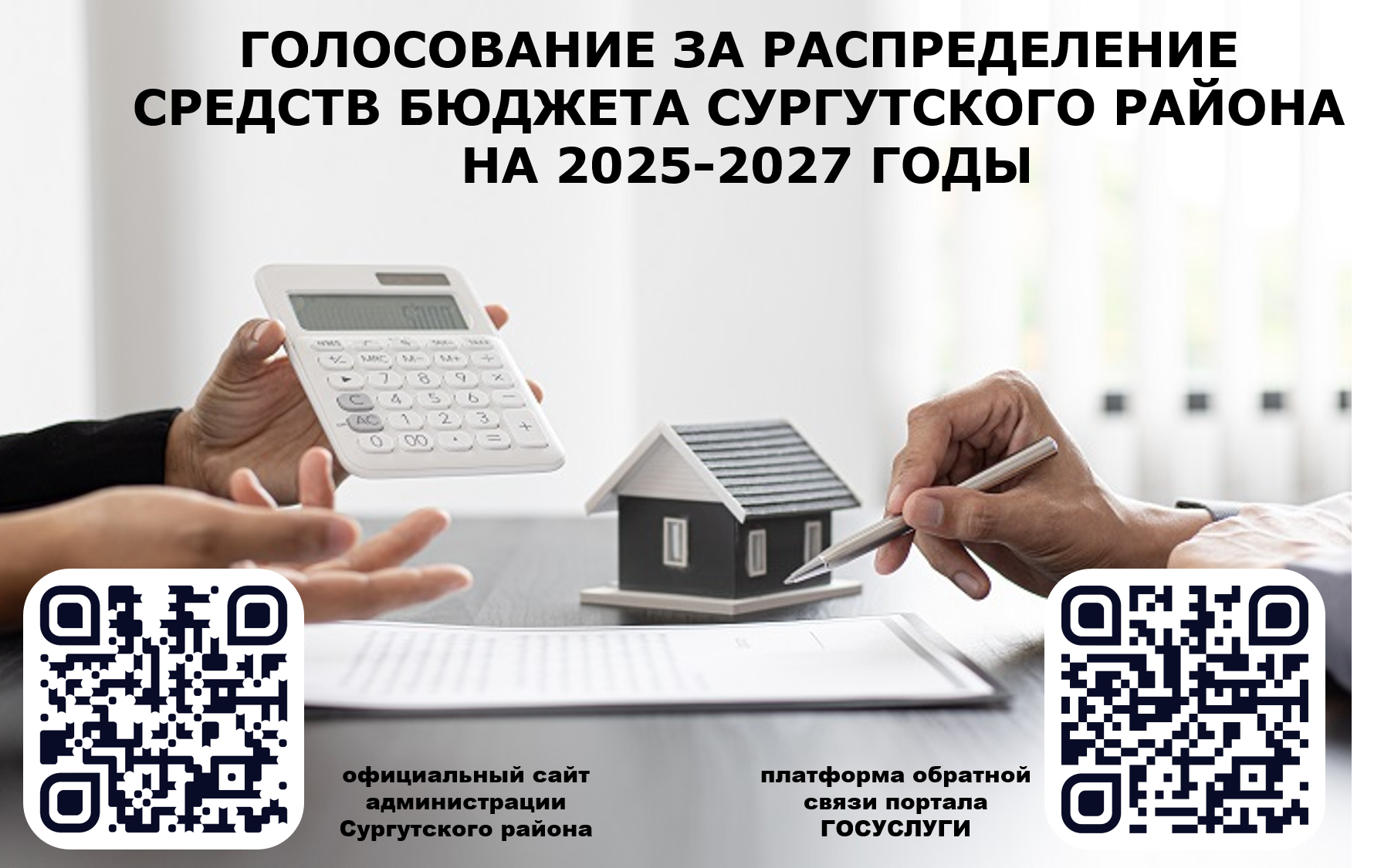 Голосование за распределение средств бюджета Сургутского района на 2025-2027
