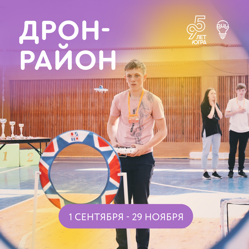 Дрон-район