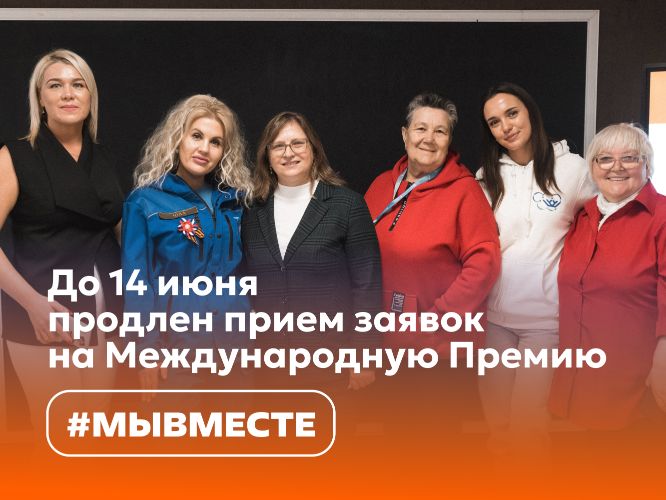 Прием заявок на Международную Премию #МЫВМЕСТЕ  продлен до 14 июня