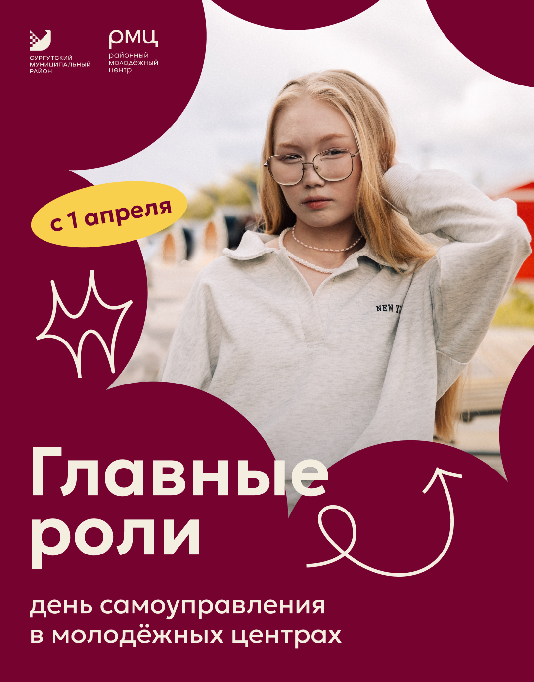 В Сургутском районе стартует проект «Главные роли»