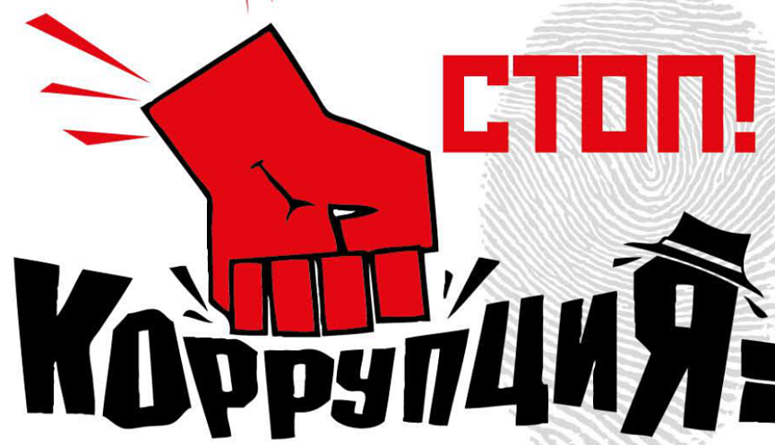 Противодействие коррупции