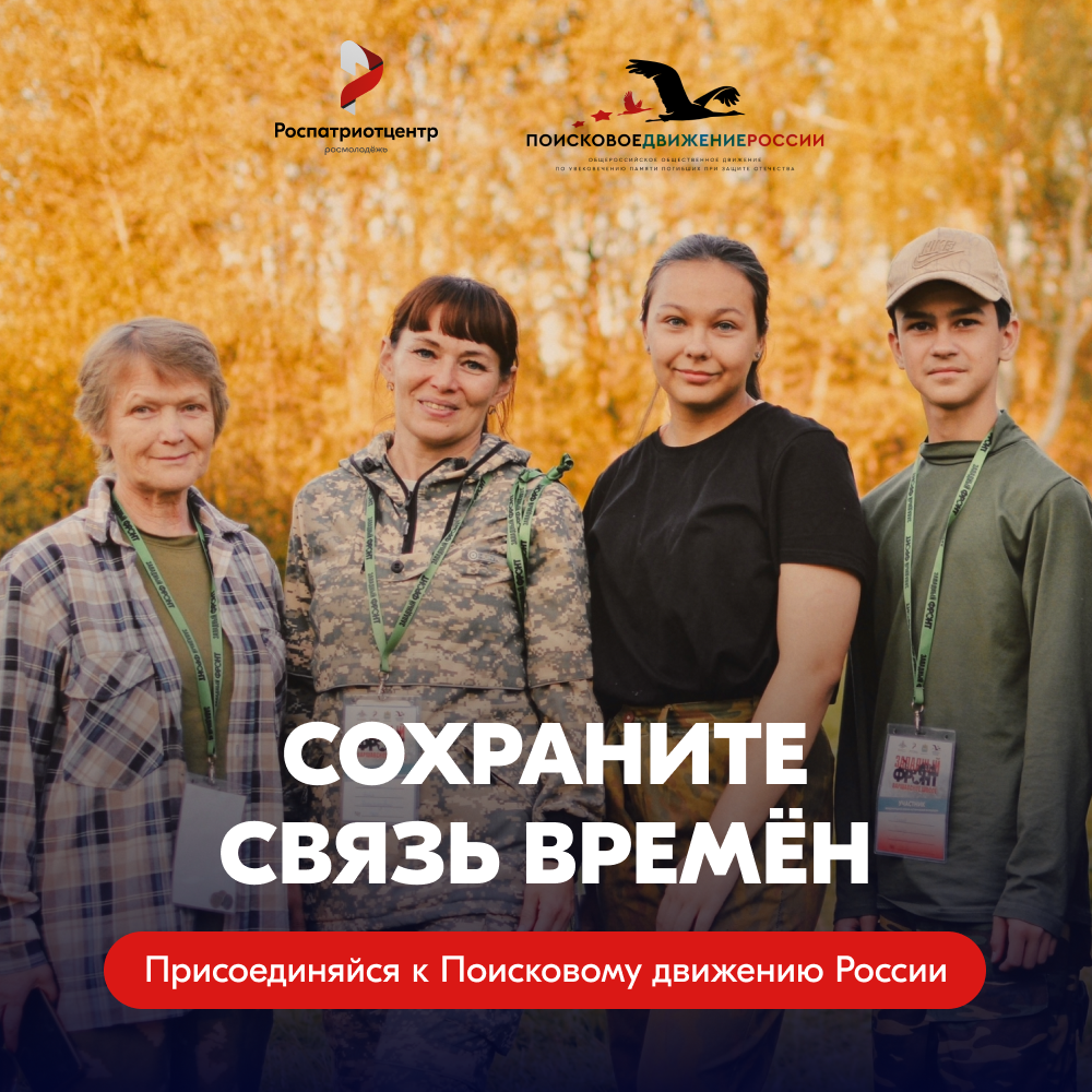 Присоединяйся к Поисковому движению России!