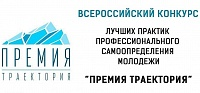 «Премия Траектория» ждёт лучшие практики самоопределения молодёжи Югры