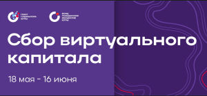 В Югре продолжается сбор виртуального капитала в поддержку социальных проектов