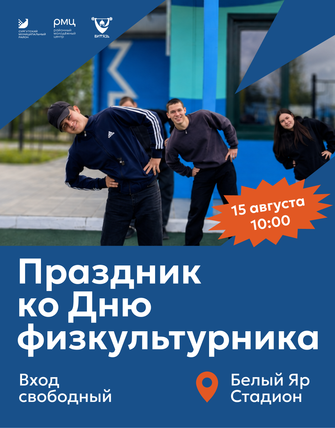 Выходи на старт вместе с нами