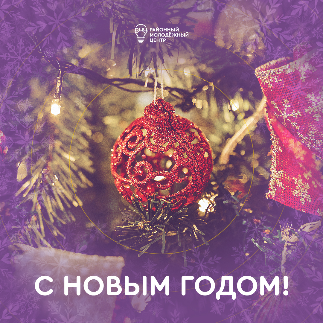 С новым годом!