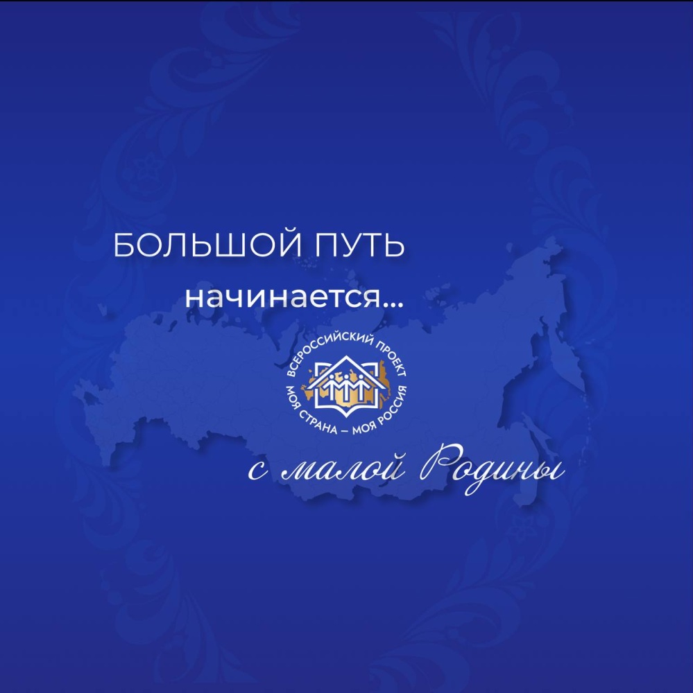 Всероссийский конкурс авторских проектов и инициатив по развитию российских городов и сел «Моя страна – моя Россия» открывает прием заявок