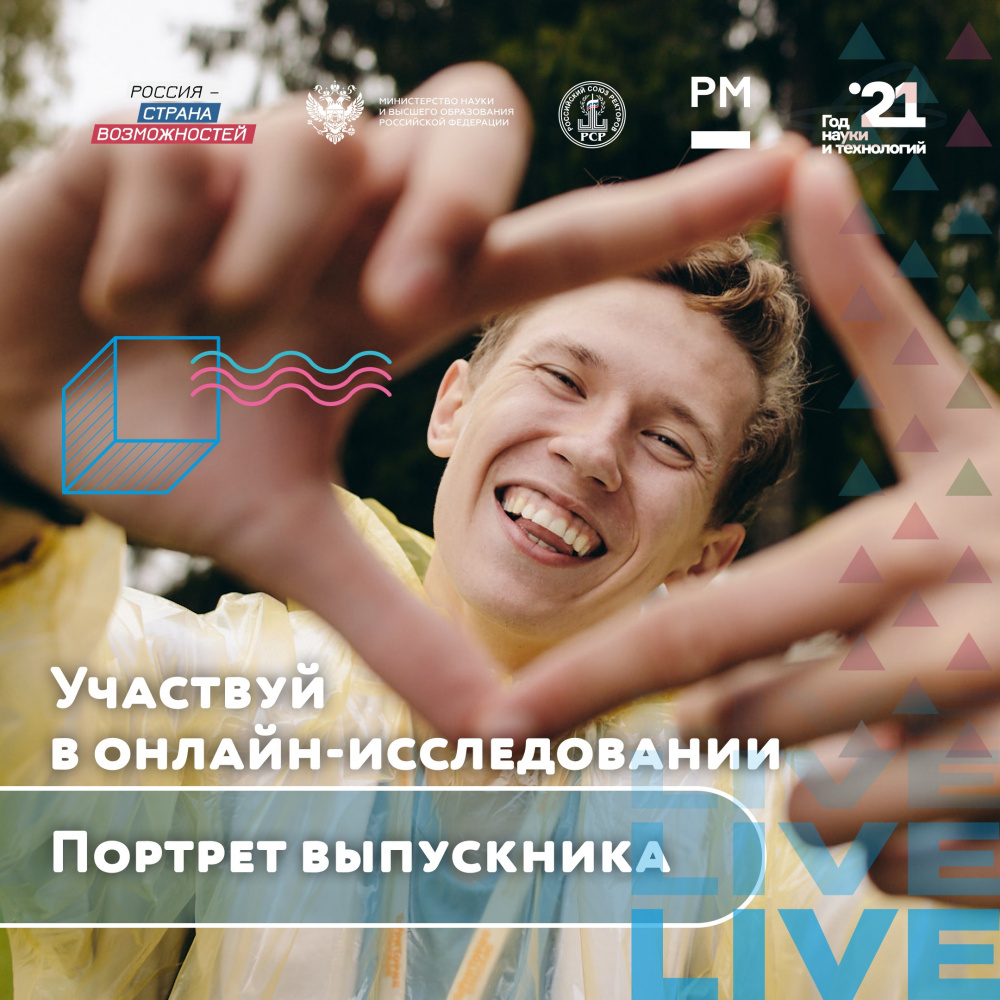 Онлайн-исследование «Портрет выпускника»