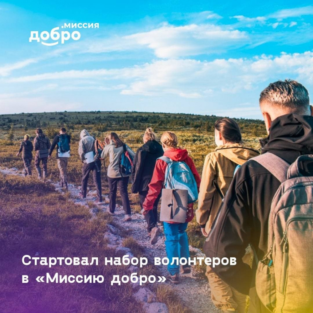 Прими Участие в «Миссия добро»