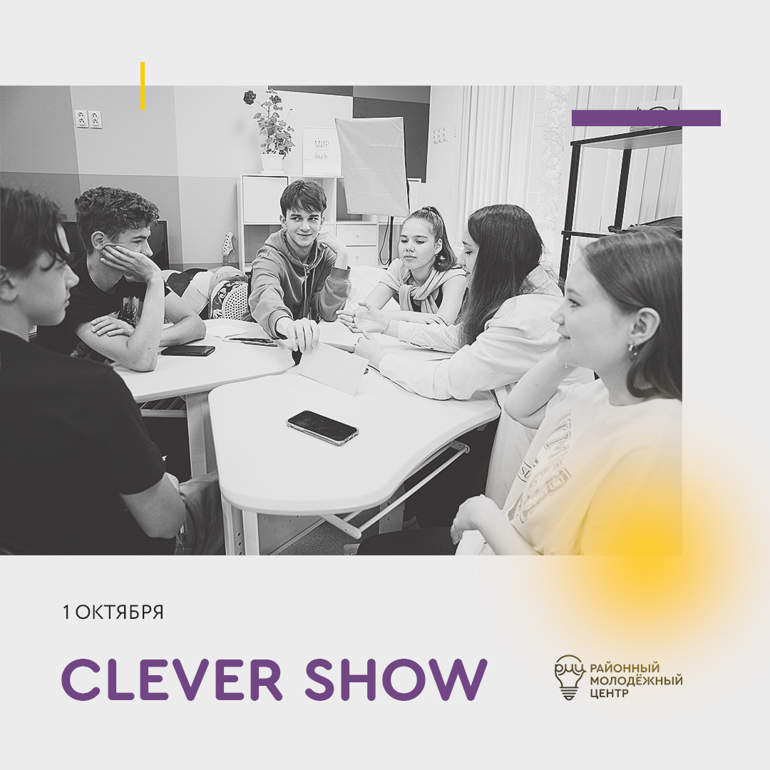 Молодёжь Сургутского района приглашают принять участие в Clever Show