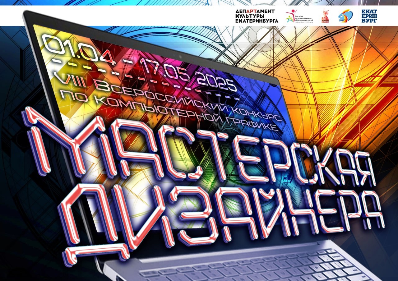 VIII Всероссийский конкурс «Мастерская дизайнера» 2025!