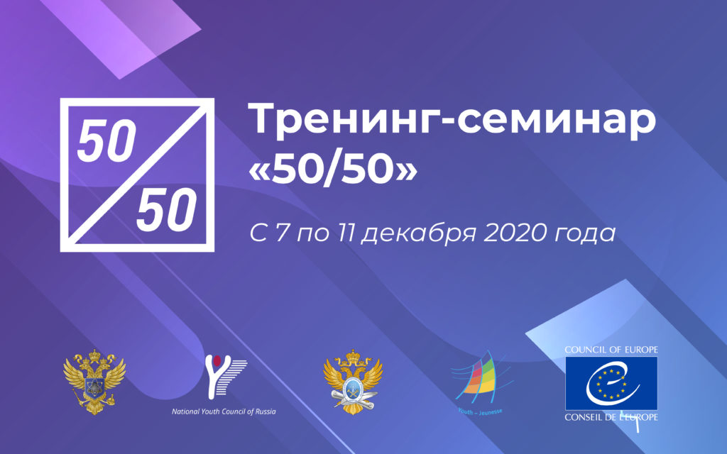 Открыт приём заявок на тренинг-семинар «50/50» для специалистов из органов власти и общественных организаций Российской Федерации, работающих с молодёжью