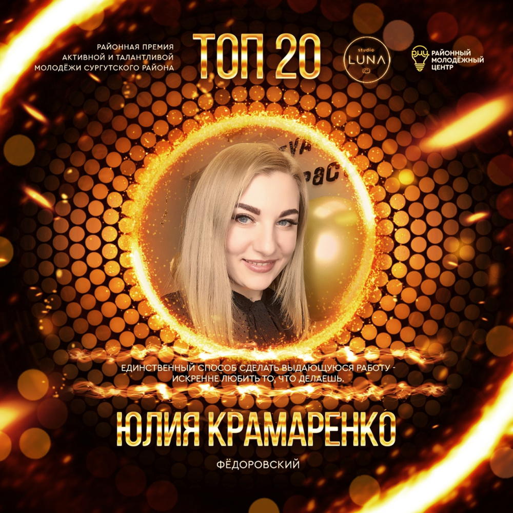 ЛУЧШАЯ МОЛОДЁЖЬ СУРГУТСКОГО РАЙОНА — Юлия Крамаренко ЛУЧШАЯ МОЛОДЁЖЬ СУРГУТСКОГО РАЙОНА — Юлия Крамаренко