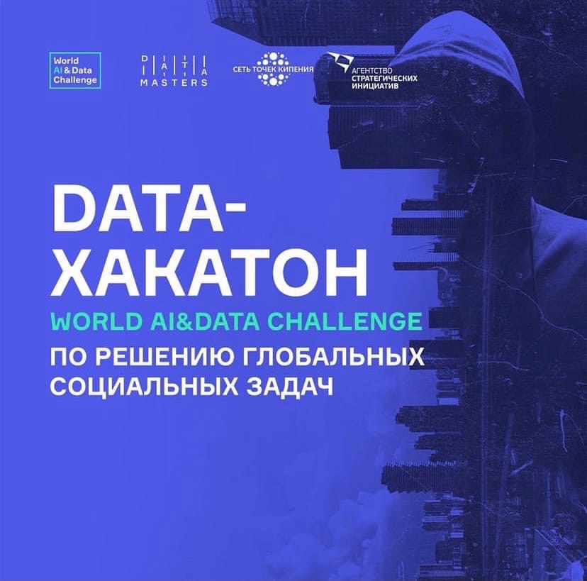 Data-Хакатон World AI & Data Challenge по решению глобальных социальных задач