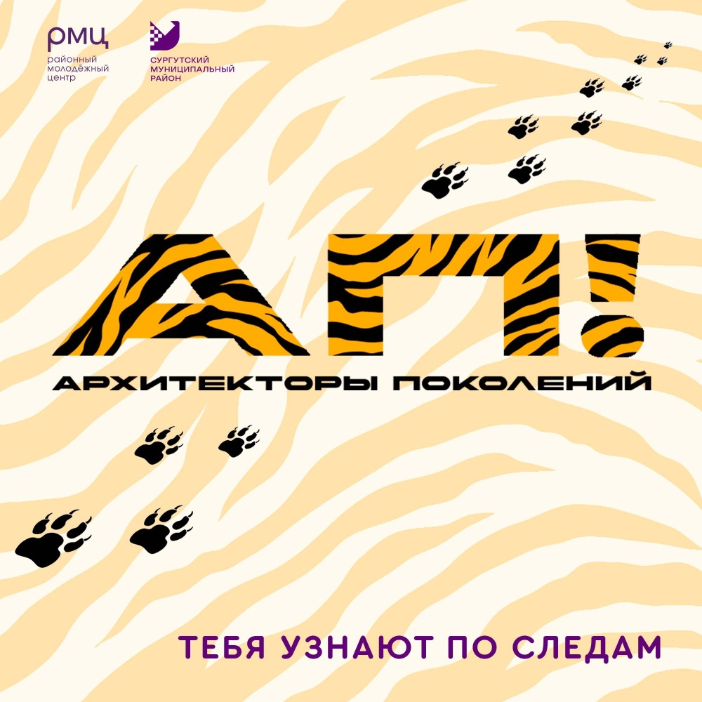 В Сургутском районе стартует молодежный проект «Архитекторы поколений»