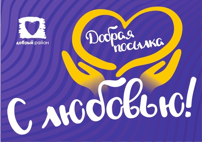 Посылки добра