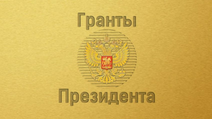 Гранты Президента Российской Федерации в 2021 году Гранты Президента Российской Федерации в 2021 году