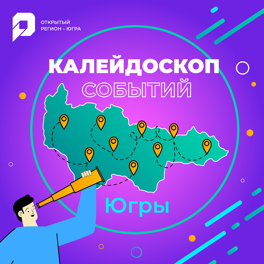 Хотите побывать на самом крупном событийном мероприятии округа?! Тогда присоединяйтесь к новому проекту «Калейдоскоп событий Югры»!