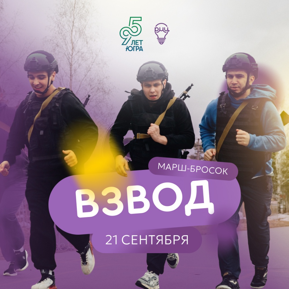 Молодежь Сургутского района приглашают к участию в марш-броске