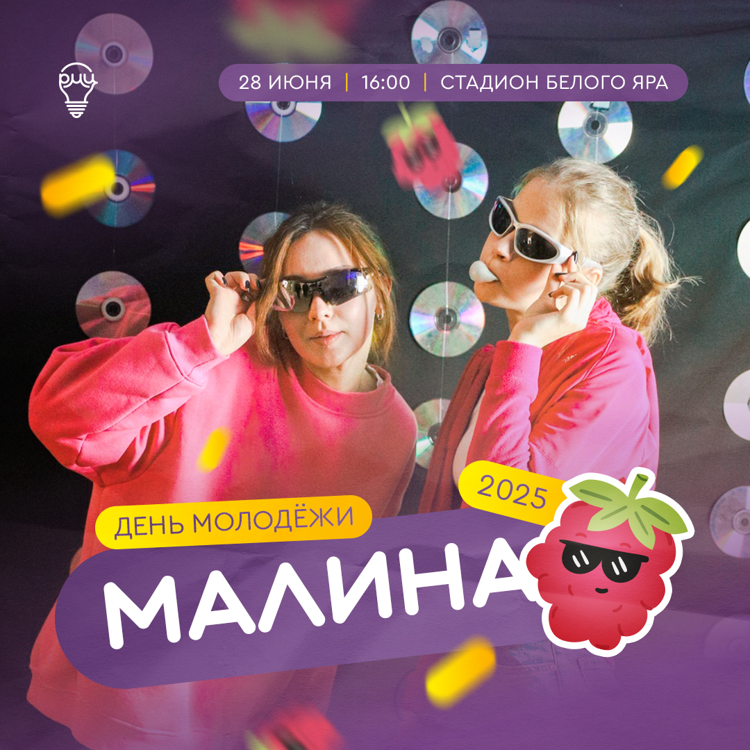 День молодежи в Сургутском районе отпразднуют проектом «Малина»